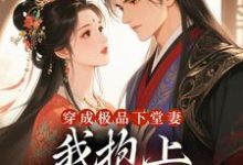 (全文)穿成极品下堂妻，我抱上首辅大腿啦热门小说排行榜，穿成极品下堂妻，我抱上首辅大腿啦陆谨言沈娇娇全章小说阅读-蓝天文学