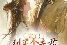 (全文)完了！刚买个夫君，原配就杀回来了（陆弃娘萧晏）免费小说完了！刚买个夫君，原配就杀回来了试读更新章节-蓝天文学