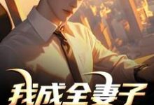 我成全妻子和白月光后,她后悔了顾乘风柳青栀免费小说我成全妻子和白月光后,她后悔了推荐完结小说-蓝天文学