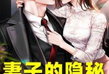 妻子的隐秘（韩江）全本书籍阅读妻子的隐秘完整版小说-蓝天文学
