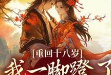 重回十八岁,我一脚蹬了狠毒状元最新章节阅读重回十八岁,我一脚蹬了狠毒状元(沈蓉萧乘渊)试读更新章节-蓝天文学