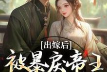 出嫁后,被暴戾帝王发疯强宠冯薇祁炎最新完结小说,出嫁后,被暴戾帝王发疯强宠全本免费在线阅读-蓝天文学