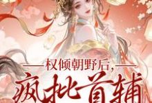 (全文)权倾朝野后,疯批首辅她杀疯秦沁曼殷岑凛完结小说推荐权倾朝野后,疯批首辅她杀疯试读更新章节-蓝天文学