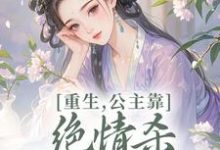 (全文)重生，公主靠绝情杀征服死对头姜南栀宫应寒最新完结小说重生，公主靠绝情杀征服死对头免费阅读-蓝天文学