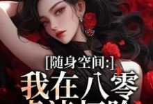 随身空间:我在八零虐渣打脸唐秋顾时川完结小说推荐随身空间:我在八零虐渣打脸全本书籍阅读-蓝天文学