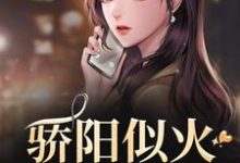 (全文)骄阳似火:哥哥深爱我(许知意沈彻)免费小说骄阳似火:哥哥深爱我试读更新章节-蓝天文学