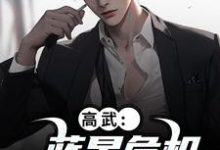 高武：蓝星危机，我重振武道推荐完结小说高武：蓝星危机，我重振武道(陆玄姜妙云)免费小说全本-蓝天文学
