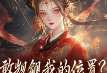 (全文)敢觊觎我的位置？赏一丈红苏莞丝全本免费在线阅读-蓝天文学