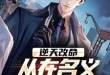 (全文)逆天改命，从在名义当秘书开始陈正泽祁同伟完结小说推荐逆天改命，从在名义当秘书开始试读更新章节-蓝天文学