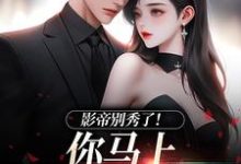 (全文)影帝别秀了！你马上被我淘汰了(季欢沈妄)全本免费在线阅读-蓝天文学