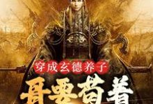 三国：中兴大汉，蜀之浪漫热门小说排行榜三国：中兴大汉，蜀之浪漫刘封刘备免费小说全本-蓝天文学
