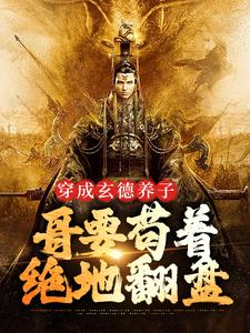 三国：中兴大汉，蜀之浪漫推荐完结小说三国：中兴大汉，蜀之浪漫(刘封刘备)免费小说全本