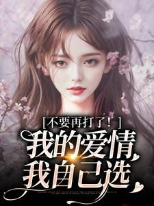 苏暖裴撤不要再打了！我的爱情我自己选全本免费在线阅读