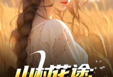 (全文)山村花途:从救下苦命女开始白浪青禾完结小说推荐山村花途:从救下苦命女开始试读更新章节-蓝天文学