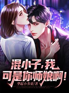 混小子，我可是你师娘啊！热门小说排行榜混小子，我可是你师娘啊！叶七绝免费小说全本