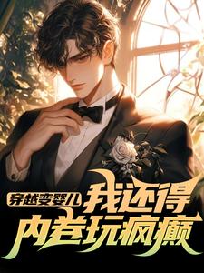 穿越变婴儿，我还得内卷玩疯癫完整版小说，穿越变婴儿，我还得内卷玩疯癫李云峰试读更新章节