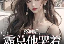 (全文)落魄后,霸总他哭着带我回家温羽宋青恕小说推荐,落魄后,霸总他哭着带我回家全章小说阅读-蓝天文学