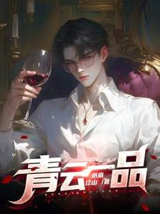 青云一品推荐完结小说青云一品(李修)免费小说全本