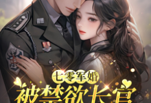 (全文)七零军婚：被禁欲长官盯上宠坏了免费小说全本，姜栀试读更新章节-蓝天文学