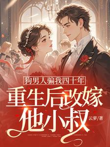 狗男人骗我四十年，重生后改嫁他小叔（时晚晚）全章小说阅读