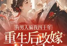(全文)狗男人骗我四十年,重生后改嫁他小叔(时晚晚)全本书籍阅读狗男人骗我四十年,重生后改嫁他小叔免费小说全本-蓝天文学