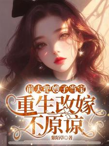 (全文)前夫把嫂子当宝，重生改嫁不原谅（夏晚晴）全本书籍阅读前夫把嫂子当宝，重生改嫁不原谅免费小说全本