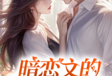 (全文)暗恋文的女配觉醒了林尽霜最新完结小说暗恋文的女配觉醒了免费阅读-蓝天文学