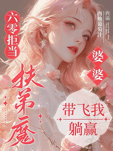 六零拒当扶弟魔，婆婆带飞我躺赢推荐完结小说，六零拒当扶弟魔，婆婆带飞我躺赢任晓棉免费小说全本