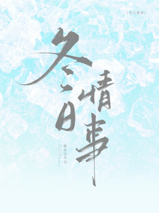 冬日情事（岑月）全章小说阅读