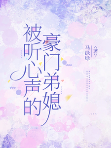 被听心声的豪门弟媳完整版小说被听心声的豪门弟媳(许清妙)全章小说阅读
