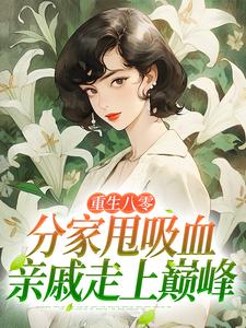 重生八零：分家甩吸血亲戚走上巅峰（李宜周承安）全章小说阅读