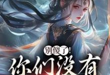 (全文)别傻了!你们没有怎么变强热门小说排行榜,别傻了!你们没有怎么变强凤九昭顾淮声全章小说阅读-蓝天文学