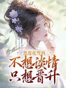 (全文)黑莲花(宁司寒林妩)全本免费在线阅读
