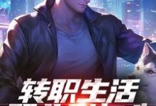 (全文)转职生活职业别灰心，我来投资你！（易天白秋璃）全本书籍阅读转职生活职业别灰心，我来投资你！免费小说全本-蓝天文学