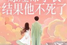(全文)重生嫁短命学长,结果他不死了陆月宋清和最新完结小说重生嫁短命学长,结果他不死了免费小说全本-蓝天文学