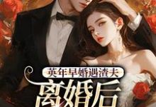 英年早婚遇渣夫,离婚后成他掌心宠推荐完结小说,英年早婚遇渣夫,离婚后成他掌心宠姜纱纱韩霁免费小说全本-蓝天文学