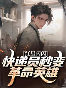 (全文)红星闪闪：快递员秒变革命英雄苏文杨辉小说推荐，红星闪闪：快递员秒变革命英雄全章小说阅读