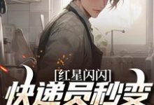 红星闪闪：快递员秒变革命英雄苏文杨辉试读更新章节红星闪闪：快递员秒变革命英雄苏文杨辉免费小说-蓝天文学