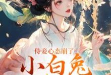 (全文)侍妾心态崩了,小白兔形象已毁(段惟和齐姣)全本书籍阅读侍妾心态崩了,小白兔形象已毁免费小说全本-蓝天文学