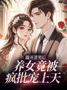 (全文)踹开渣男后热门小说排行榜，踹开渣男后温软霍渊全章小说阅读