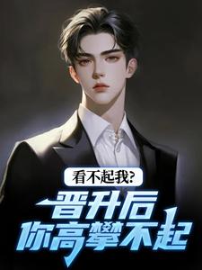 (全文)看不起我？晋升后你高攀不起林磊最新完结小说看不起我？晋升后你高攀不起免费阅读