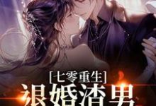 (全文)七零重生:退婚渣男,嫁痞帅村霸林若初陆瑾川完结小说推荐七零重生:退婚渣男,嫁痞帅村霸试读更新章节-蓝天文学