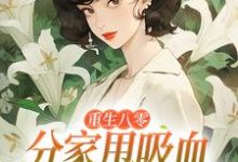 (全文)重生八零:分家甩吸血亲戚走上巅峰李宜周承安小说推荐,重生八零:分家甩吸血亲戚走上巅峰全章小说阅读-蓝天文学
