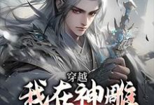 穿越：我在神雕世界当霸主完整版小说，穿越：我在神雕世界当霸主杨过郭芙试读更新章节-蓝天文学