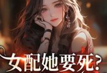 女配她要死？霸总你快来啊赵新琢林尽霜完结小说推荐，女配她要死？霸总你快来啊全章小说阅读-蓝天文学