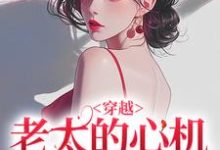 穿越：老太的心机你别猜最新完结小说穿越：老太的心机你别猜祁红豆免费小说-蓝天文学