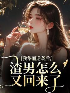(全文)我华丽逆袭后，渣男怎么又回来了许安厉霆修最新完结小说我华丽逆袭后，渣男怎么又回来了免费小说全本