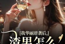 (全文)我华丽逆袭后，渣男怎么又回来了(许安厉霆修)全本免费在线阅读-蓝天文学
