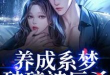 养成系梦破碎被反杀！影帝他太无情贺霆川鹿瑶试读更新章节养成系梦破碎被反杀！影帝他太无情贺霆川鹿瑶免费小说-蓝天文学