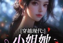 (全文)穿越现代：小姐她是大学霸热门小说排行榜，穿越现代：小姐她是大学霸姜昭昭顾云琛全章小说阅读-蓝天文学